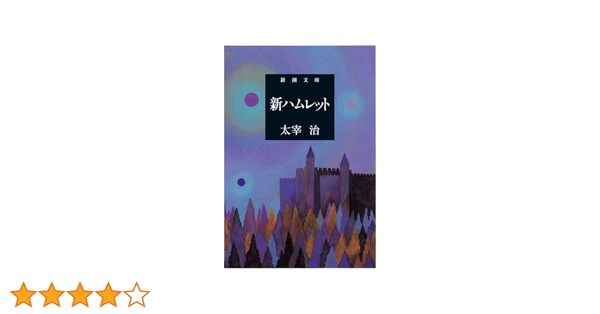 値下げ[稀覯本！初版]太宰治『者冠面猿』新ハムレット　ダス・ゲマイネ二十世紀旗手 二十世紀旗手 (新潮文庫) | 治, 太宰 |本 | 通販 | Amazon